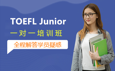 上海TOEFLJunior一(yi)對一(yi)培訓班