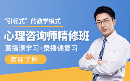 上海心理(li)咨詢師在(zai)線(xiàn)培訓班