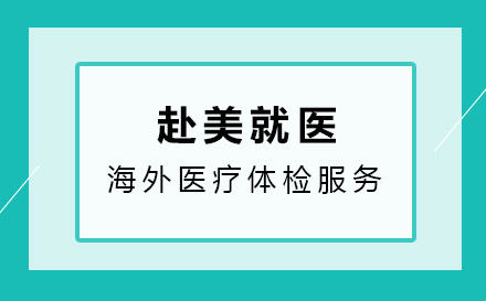上海海外醫(yī)療體(ti)檢(jian)