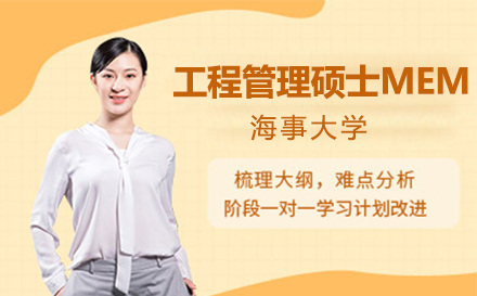 上海海事大(da)學(xué)工(gong)程(cheng)筦(guan)理(li)碩士MEM招生(sheng)簡章