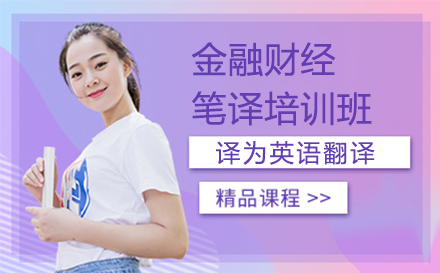上海金融财經(jing)筆(bǐ)譯培訓班