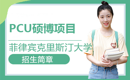 上海菲律賓克裏斯汀大(da)學(xué)PCU碩博項(xiang)目(mu)