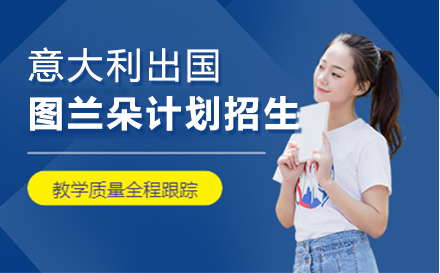 上海意大(da)利圖蘭朵計(ji)劃招生(sheng)