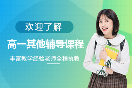 上海高(gao)一(yi)其他(tā)輔導(dao)課程(cheng)