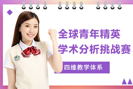 上海全球青年(nian)精(jīng)英學(xué)術(shù)分(fēn)析挑戰賽