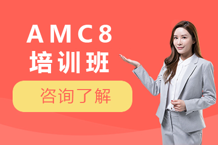 上海AMC8培訓班