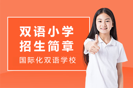 上海雙語小(xiǎo)學(xué)招生(sheng)簡章
