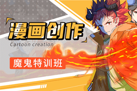 上海漫畫創傷魔鬼特訓培訓班