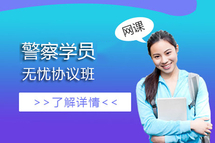 上海警察學(xué)員(yuan)成(cheng)警無憂協議班