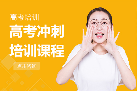 上海高(gao)考沖刺培訓課程(cheng)