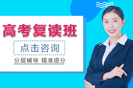 上海高(gao)考複讀班