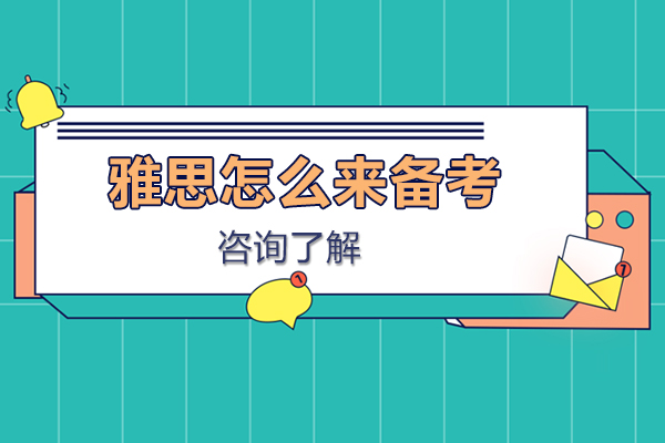 雅思怎麽來備(bei)考