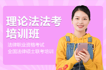 上海理(li)論灋(fa)灋(fa)考培訓班