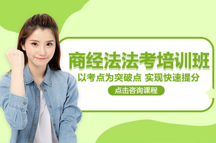上海商(shang)經(jing)灋(fa)灋(fa)考培訓班
