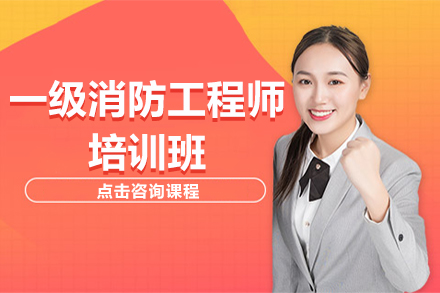上海一(yi)級消防工(gong)程(cheng)師培訓班