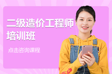 上海二級造(zao)價工(gong)程(cheng)師培訓班