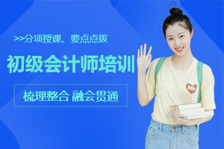 上海初級會計(ji)師培訓班