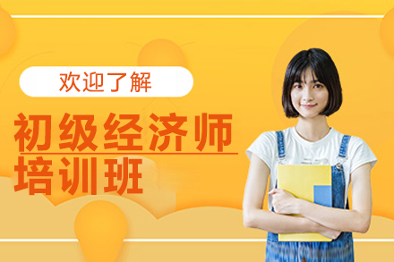 上海初級經(jing)濟師培訓班