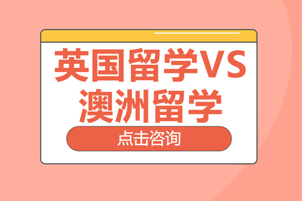 英國(guo)留學(xué)VS澳洲留學(xué)