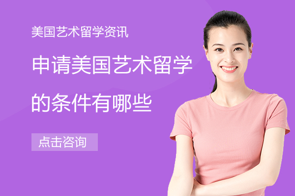 申請(qing)美國(guo)藝術(shù)留學(xué)的(de)條件有(yǒu)哪些