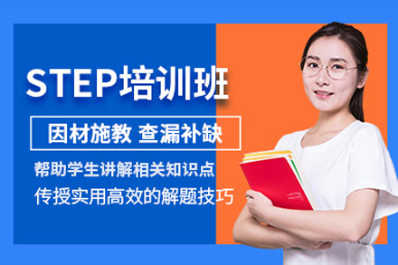 上海STEP考試輔導(dao)課程(cheng)