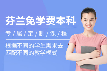 上海芬蘭免學(xué)費本(ben)科(ke)項(xiang)目(mu)