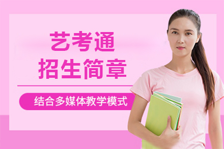 上海藝考通(tong)美術(shù)藝考輔導(dao)班招生(sheng)簡章