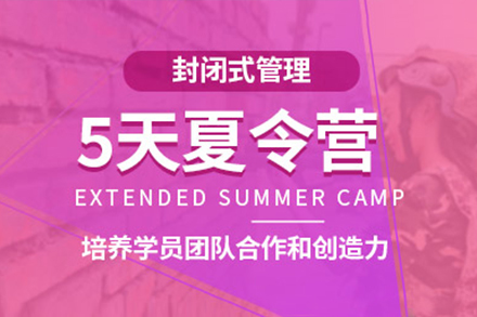 上海軍事拓展(zhan)訓練夏令營(ying)