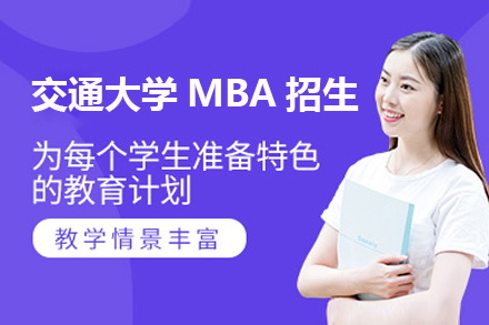 上海交通(tong)大(da)學(xué)MBA招生(sheng)簡章