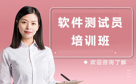 上海軟件測(ce)試員(yuan)培訓班