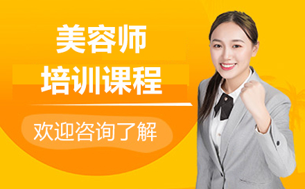 上海美容師培訓課程(cheng)