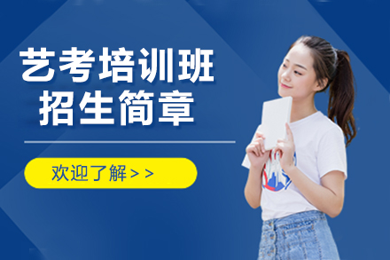 上海藝考培訓班招生(sheng)簡章
