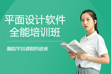 上海平面設(shè)計(ji)軟件全能(néng)培訓班