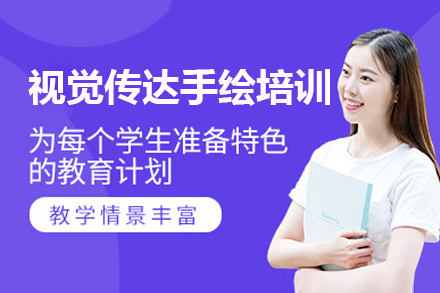 上海視覺傳(chuan)達手繪培訓班