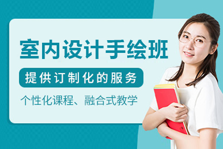 上海室內(nei)設(shè)計(ji)手繪培訓班