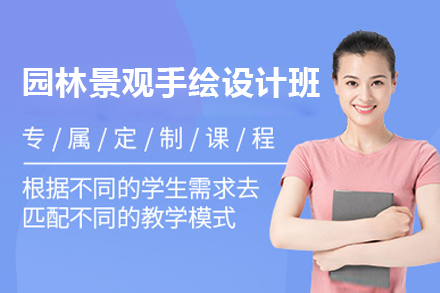 上海園林景觀手繪設(shè)計(ji)培訓班
