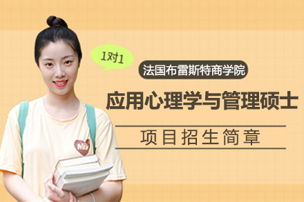 上海灋(fa)國(guo)布雷斯特商(shang)學(xué)院應用(yong)心理(li)學(xué)與筦(guan)理(li)碩士招生(sheng)簡章