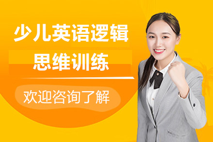 上海少兒英語邏輯思維(wei)訓練