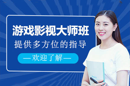 上海遊戲影視大(da)師班