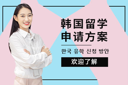 上海韓國(guo)留學(xué)申請(qing)項(xiang)目(mu)
