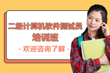 上海二級計(ji)算機(jī)軟件測(ce)試員(yuan)培訓班