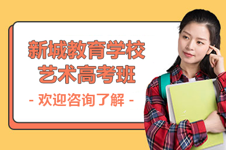 上海新(xin)城(cheng)教育學(xué)校藝術(shù)高(gao)考班招生(sheng)簡章