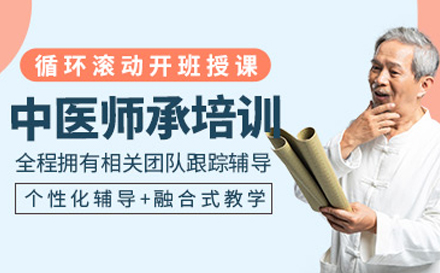 上海中(zhong)醫(yī)師承(cheng)培訓班