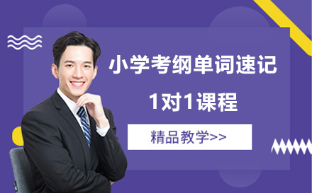 上海小(xiǎo)學(xué)考綱單(dan)詞速(su)記1對1課程(cheng)