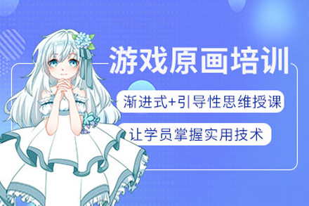 上海遊戲原畫設(shè)計(ji)培訓班
