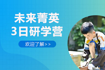 上海未來菁英3日(ri)研學(xué)營(ying)