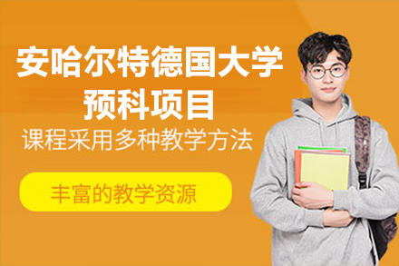 上海安(an)哈爾特德(dé)國(guo)大(da)學(xué)預科(ke)項(xiang)目(mu)