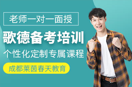 上海歌德(dé)考試培訓課程(cheng)