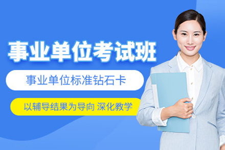 上海事業單(dan)位考試培訓班