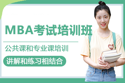 上海MBA考試培訓班